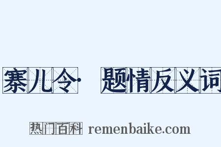 寨儿令·题情反义词是什么意思的图片